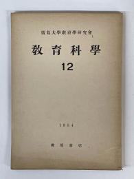 教育科学　12