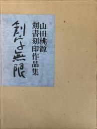 創字無限　刻書刻印作品集