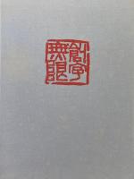 創字無限　刻書刻印作品集