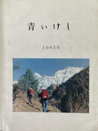 青いけし　1985年　西ダウラギリ山群遠征隊報告書