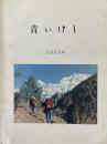 青いけし　1985年　西ダウラギリ山群遠征隊報告書