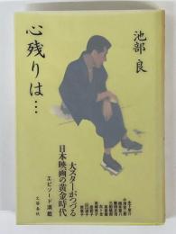 心残りは…
