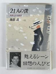 21人の僕　映画の中の自画像