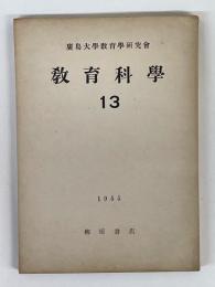 教育科学　13