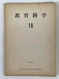 教育科学　18
