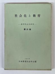 教育社会学研究　第31集　社会化と教育