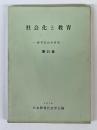 教育社会学研究　第31集　社会化と教育