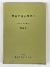 教育社会学研究　第32集　教育指導の社会学