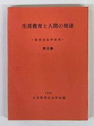 教育社会学研究　第35集　生涯教育と人間の発達