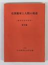 教育社会学研究　第35集　生涯教育と人間の発達