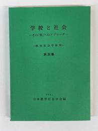 教育社会学研究　第36集　学校と社会　その「間」へのアプローチ