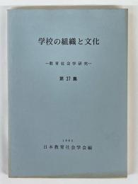 教育社会学研究　第37集　学校の組織と文化