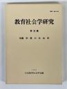 教育社会学研究　第38集　特集　学歴の社会学