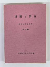 教育社会学研究　第39集　逸脱と教育