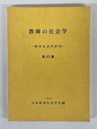 教育社会学研究　第43集　教師の社会学