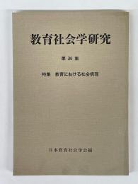 教育社会学研究　第30集　特集　教育における社会病理
