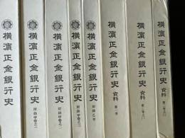 横濱正金銀行史　銀行史・附録甲巻之1～3・附録乙巻・資料第1巻・資料第2巻之1・2　合計8冊　復刻版