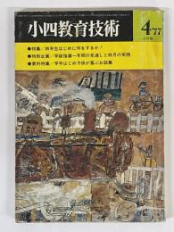 小四教育技術　昭和52年4月号