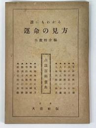 誰にもわかる運命の見方