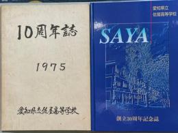 愛知県立佐屋高等学校　10周年誌・創立30周年記念誌　2冊