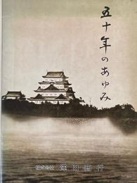 株式会社　澤田商行　五十年のあゆみ・60年のあゆみ　2冊