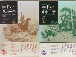新訳　ドンキホーテ　前篇・後篇　2冊