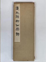 道元禅師山居詩　（昭和十六人集）
