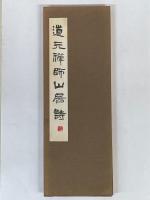 道元禅師山居詩　（昭和十六人集）