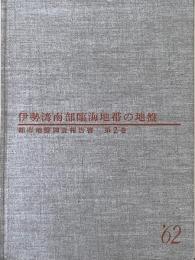 伊勢湾南部臨海地帯の地盤　都市地盤調査報告書　第2巻