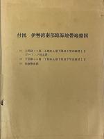 伊勢湾南部臨海地帯の地盤　都市地盤調査報告書　第2巻