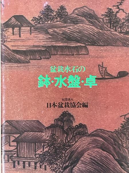 盆栽水石の鉢・水盤・卓　日本盆栽協会 盆栽水石の鉢・水盤・卓(日本盆栽協会 編) / 古本、中古本、古