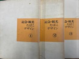 記念・観光たばこデザイン　1～3　3冊