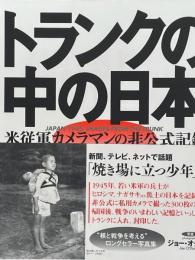 トランクの中の日本　米従軍カメラマンの非公式記録 　J.オダネル写真集