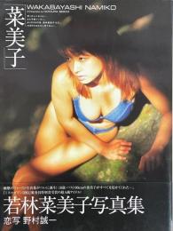 若林菜美子写真集　「菜美子」