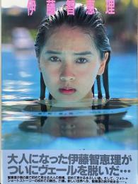 伊藤智恵理写真集　サンパギータ