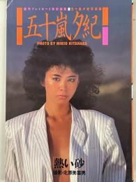五十嵐夕紀写真集　熱い砂　週刊プレイボーイ特別編集