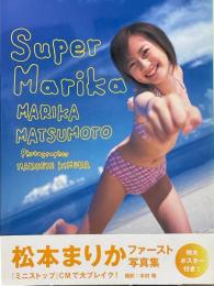 松本まりか写真集　Super Marika