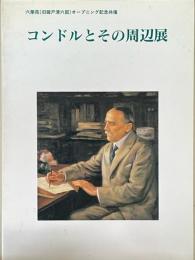 コンドルとその周辺展