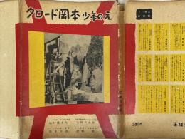 クロード岡本少年のえ