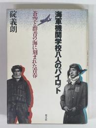 海軍機関学校八人のパイロット　蒼空と群青の海に刻まれた青春
