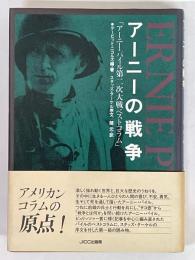 アーニーの戦争　アーニー・パイル第2次大戦ベストコラム
