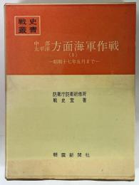 中部太平洋方面海軍作戦　1　昭和17年5月まで　（戦史叢書　38）