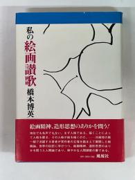 私の絵画讃歌