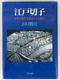 江戸切子　その流れを支えた人と技