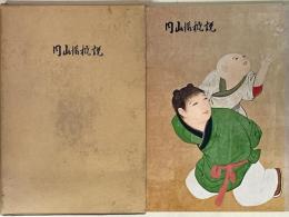 絵画　円山派概説　大乗寺案内記


