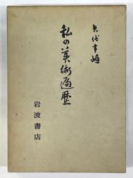 私の美術遍歴