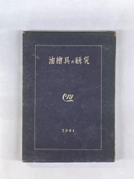 油絵具の研究