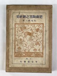 肥前陶窯之新研究