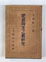 肥前陶窯之新研究