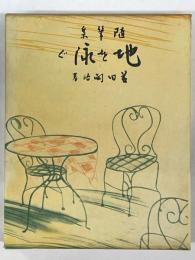 随筆集　地を泳ぐ　復刻版